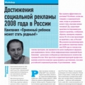 Достижения и косяки социальной рекламы по итогам 2008 года в России